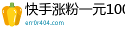 快手涨粉一元100个 - qq刷赞软件推广网站在线